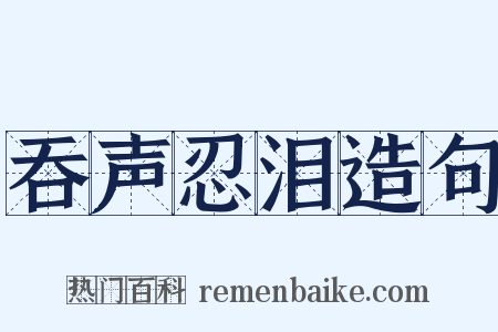 吞声忍泪造句是什么意思的图片